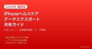【2026年最新版】iPhoneのヘルスケアアプリデータエクスポート・共有完全ガイド【医療機関連携】