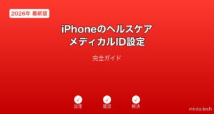 【2026年最新版】iPhoneのヘルスケアアプリ・メディカルID設定完全ガイド