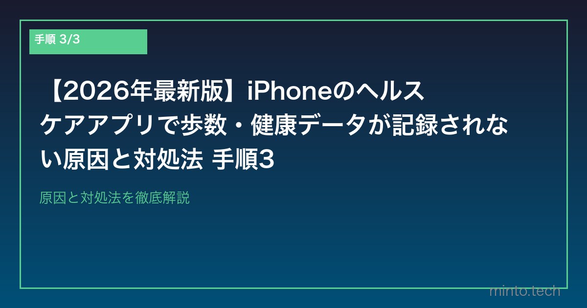 【2026年最新版】iPhoneのヘルスケアアプリで歩数・健康データが記録されない原因と対処法 手順3