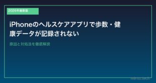 【2026年最新版】iPhoneのヘルスケアアプリで歩数・健康データが記録されない原因と対処法