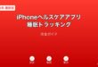 iPhoneヘルスケアアプリ睡眠トラッキングガイド