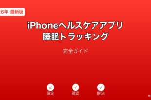 iPhoneヘルスケアアプリ睡眠トラッキングガイド