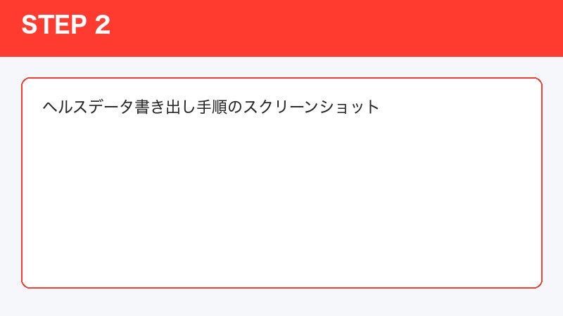 ヘルスデータ書き出し手順のスクリーンショット