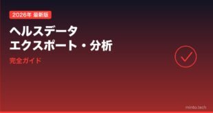 iPhoneのヘルスデータエクスポート・分析完全ガイド
