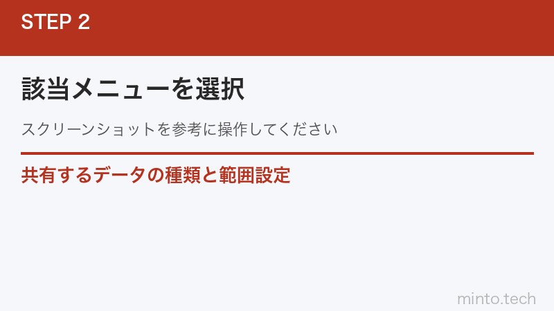 共有するデータの種類と範囲設定