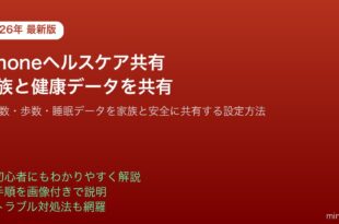 iPhoneヘルスケア共有家族健康データ設定