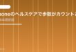 【2026年最新版】iPhoneのヘルスケアで歩数がカウントされない原因と対処法【完全ガイド】