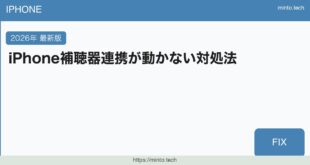 【2026年最新版】iPhoneの補聴器・ヒアリングデバイスが接続できない・使えない原因と対処法【完全ガイド】