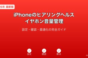 iPhoneヒアリングヘルスガイド