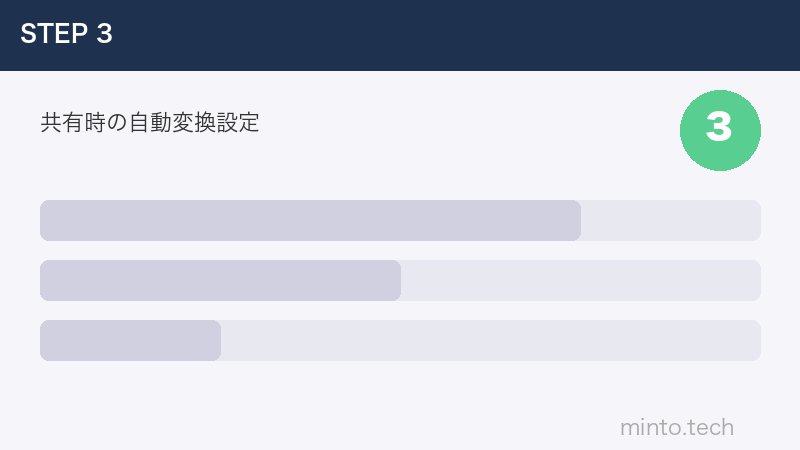 共有時の自動変換設定