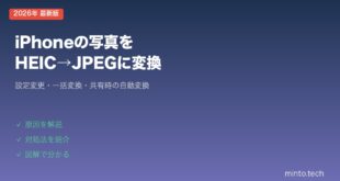 【2026年最新版】iPhoneの写真をHEIC→JPEGに変換する方法【設定・一括変換ガイド】