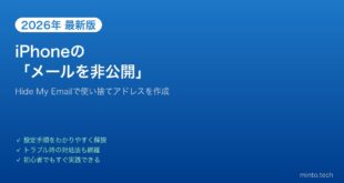 【2026年最新版】iPhoneの「メールを非公開（Hide My Email）」の使い方と設定方法【完全ガイド】