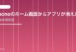 【2026年最新版】iPhoneのホーム画面からアプリが消えた・見当たらない原因と対処法【完全ガイド】