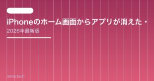 【2026年最新版】iPhoneのホーム画面からアプリが消えた・見当たらない原因と対処法【完全ガイド】