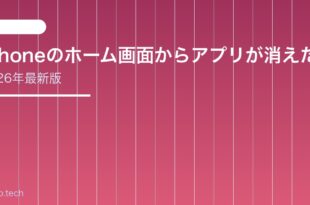 【2026年最新版】iPhoneのホーム画面からアプリが消えた・見当たらない原因と対処法【完全ガイド】