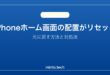 【2026年最新版】iPhoneのホーム画面の配置がリセットされた・元に戻す方法