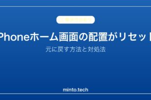 【2026年最新版】iPhoneのホーム画面の配置がリセットされた・元に戻す方法