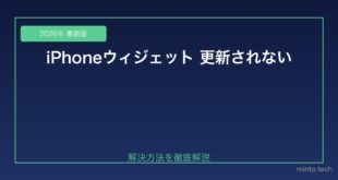 【2026年最新版】iPhoneのホーム画面ウィジェットが更新されない原因と対処法