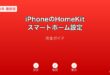 iPhoneHomeKitスマートホームガイド