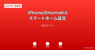 iPhoneHomeKitスマートホームガイド