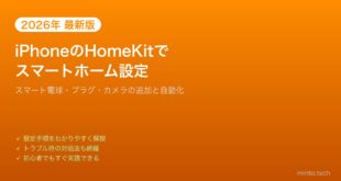 【2026年最新版】iPhoneのHomeKitでスマートホームを設定する方法【完全ガイド】