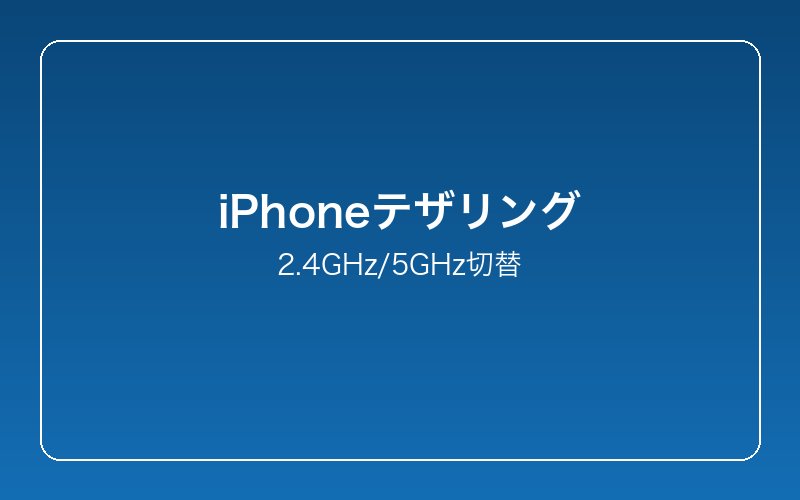 iphone-hotspot-2-4ghz-5ghz-fix 設定画面