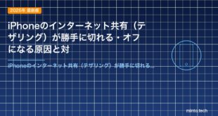 iPhoneのインターネット共有（テザリング）が勝手に切れる・オフになる原因と対