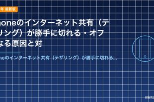 iPhoneのインターネット共有（テザリング）が勝手に切れる・オフになる原因と対