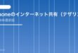 【2026年最新版】iPhoneのインターネット共有（テザリング）に接続できない原因と対処法【完全ガイド】