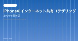 【2026年最新版】iPhoneのインターネット共有（テザリング）に接続できない原因と対処法【完全ガイド】
