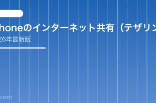 【2026年最新版】iPhoneのインターネット共有（テザリング）に接続できない原因と対処法【完全ガイド】