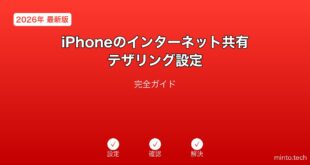 【2026年最新版】iPhoneのインターネット共有・テザリング設定完全ガイド