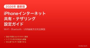 【2026年最新版】iPhoneのインターネット共有（テザリング）設定完全ガイド【Wi-Fi・Bluetooth・USB】