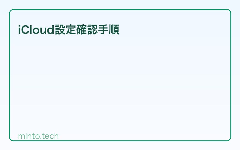 iCloud設定確認手順