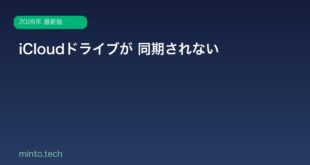 【2026年最新版】iCloudドライブが同期されない原因と対処法【iPhone/Mac対応】