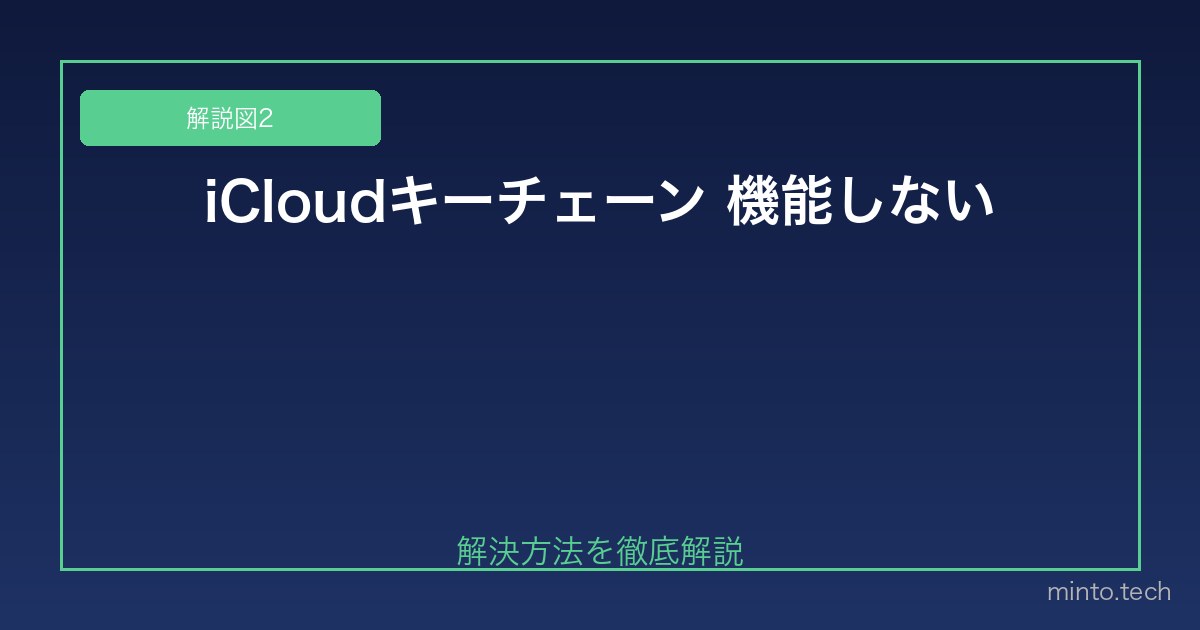 【2026年最新版】iPhoneのiCloudキーチェーン（パスワード自動入力）が機能しない原因と対処法 図2