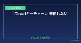 【2026年最新版】iPhoneのiCloudキーチェーン（パスワード自動入力）が機能しない原因と対処法