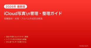 【2026年最新版】iPhoneのiCloud写真管理・整理完全ガイド【容量節約・共有・アルバム】