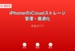 iPhoneiCloudストレージ管理最適化ガイド