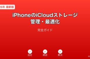 iPhoneiCloudストレージ管理最適化ガイド