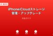 iPhoneiCloudストレージ管理アップグレードガイド