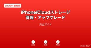 【2026年最新版】iPhoneiCloudストレージ管理・アップグレード完全ガイド