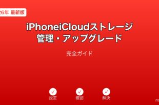 iPhoneiCloudストレージ管理アップグレードガイド