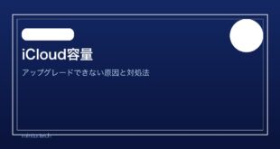 【2026年最新版】iCloudストレージのアップグレードができない原因と対処法【完全ガイド】