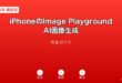 iPhoneImagePlaygroundAI画像生成ガイド