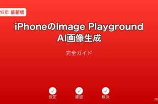 iPhoneImagePlaygroundAI画像生成ガイド