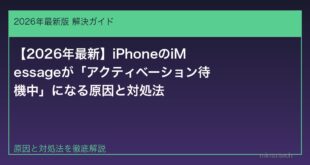 【2026年最新】iPhoneのiMessageが「アクティベーション待機中」になる原因と対処法