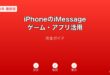 iPhoneiMessageゲームアプリ活用ガイド