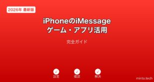 【2026年最新版】iPhoneのiMessageゲーム・アプリ活用完全ガイド