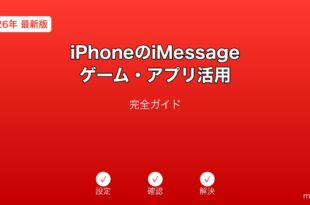 iPhoneiMessageゲームアプリ活用ガイド